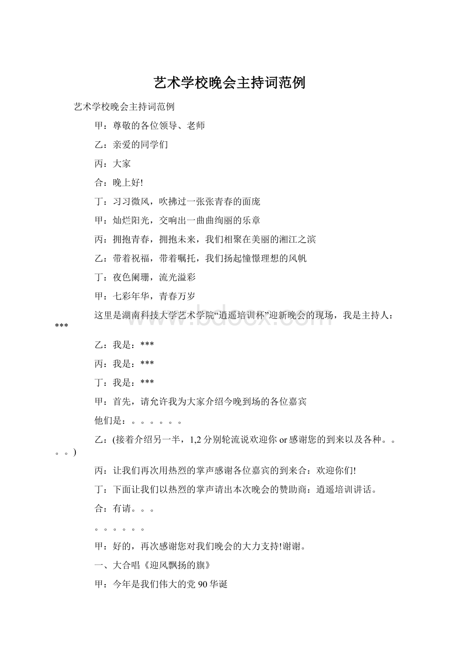 艺术学校晚会主持词范例Word格式文档下载.docx