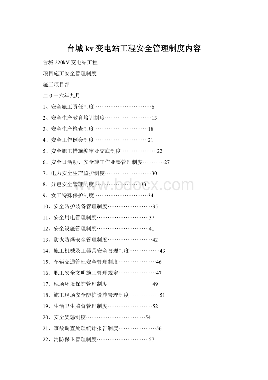 台城kv变电站工程安全管理制度内容.docx