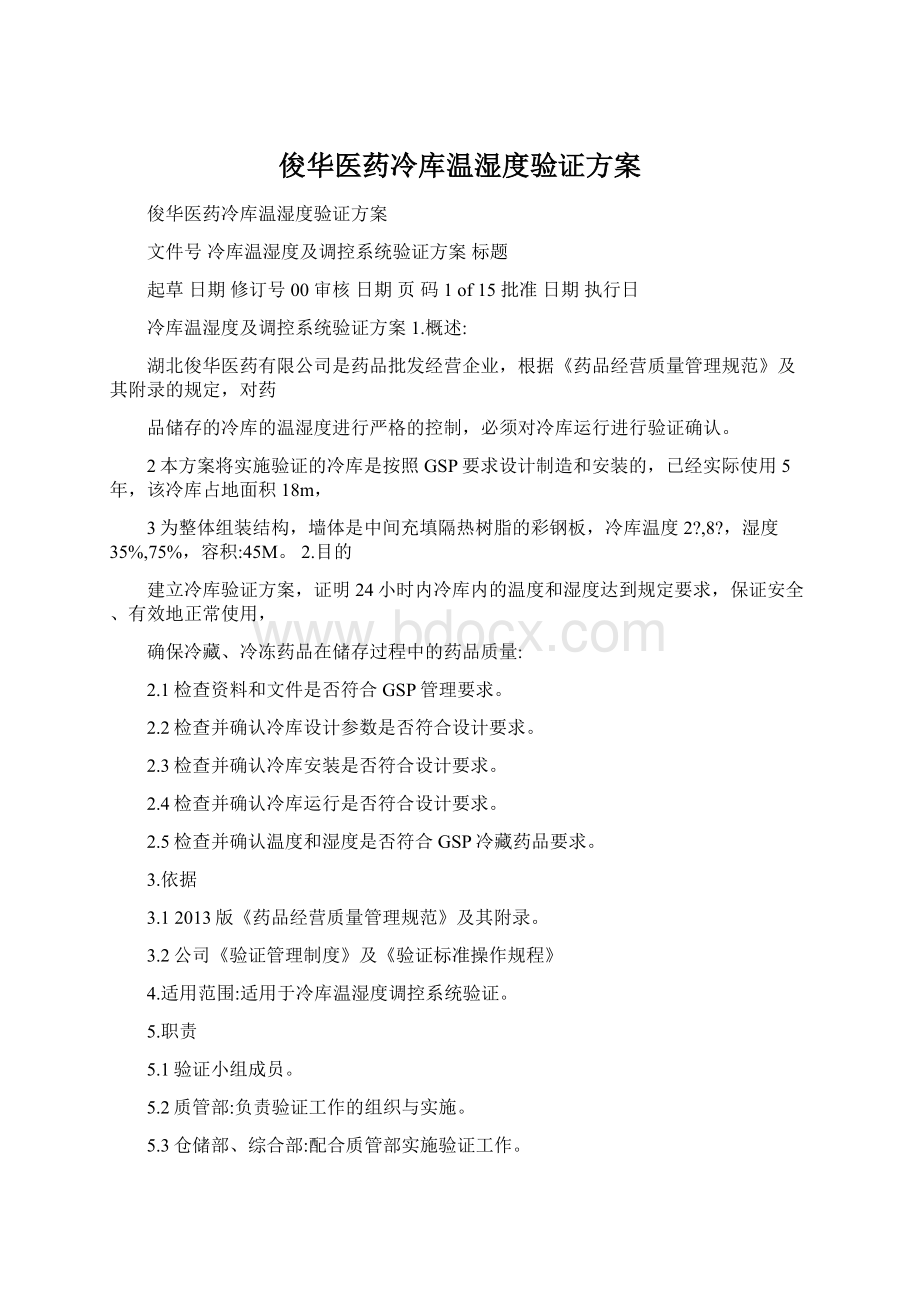 俊华医药冷库温湿度验证方案.docx_第1页