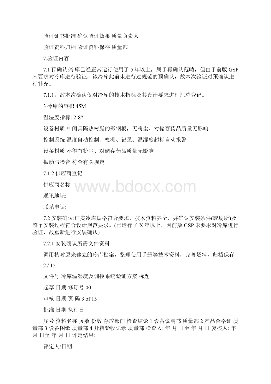 俊华医药冷库温湿度验证方案.docx_第3页