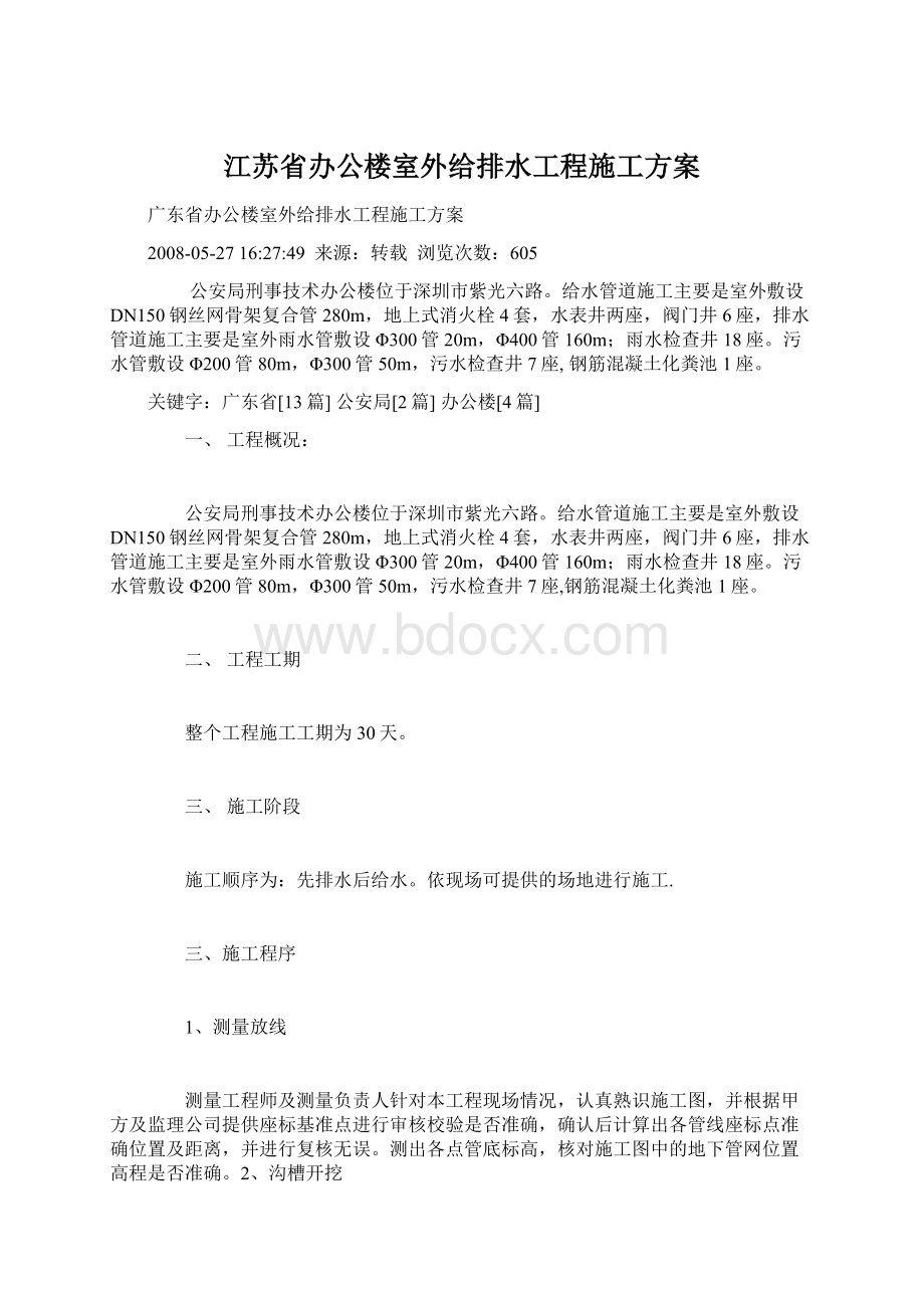 江苏省办公楼室外给排水工程施工方案.docx