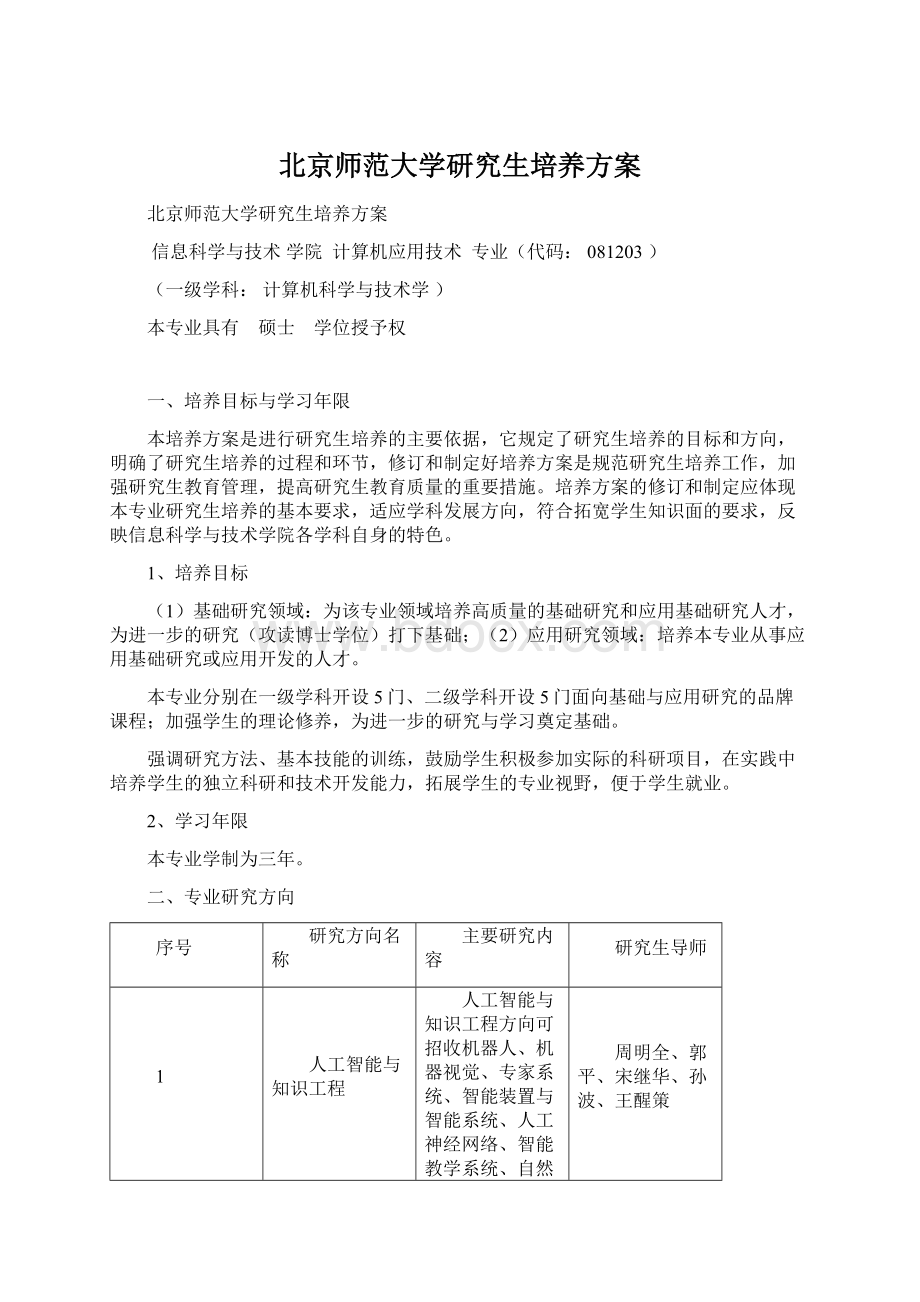 北京师范大学研究生培养方案.docx_第1页