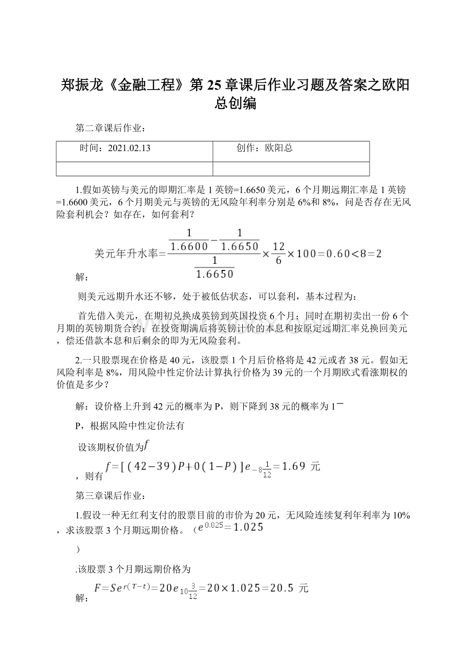 郑振龙《金融工程》第25章课后作业习题及答案之欧阳总创编Word文件下载.docx