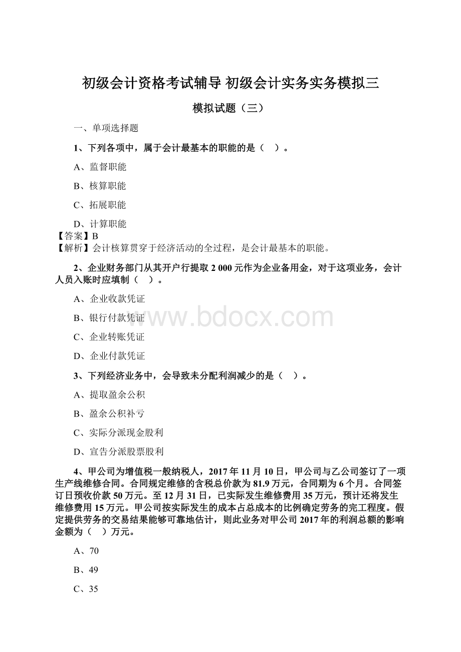 初级会计资格考试辅导初级会计实务实务模拟三.docx