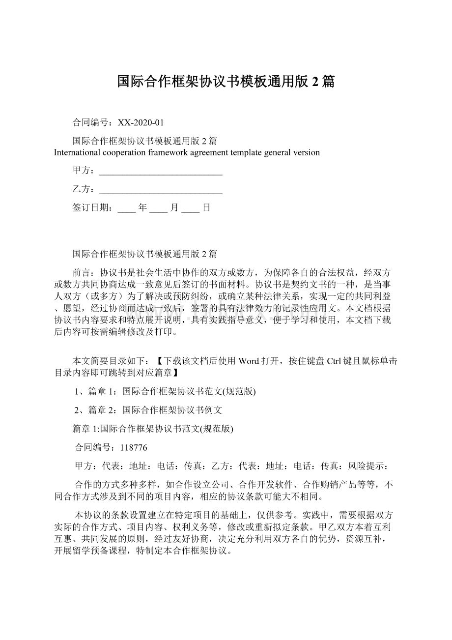 国际合作框架协议书模板通用版2篇.docx_第1页