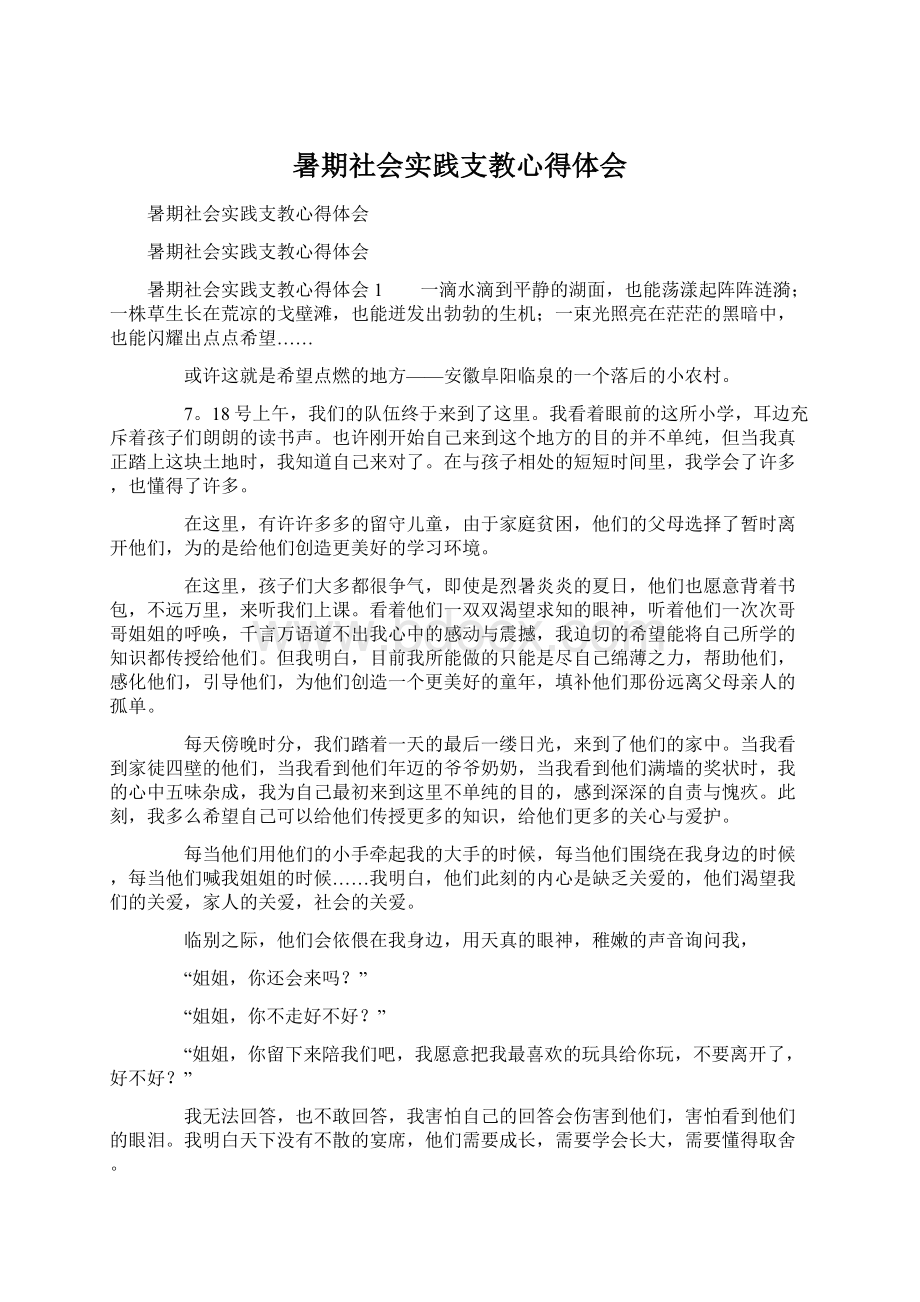 暑期社会实践支教心得体会.docx_第1页