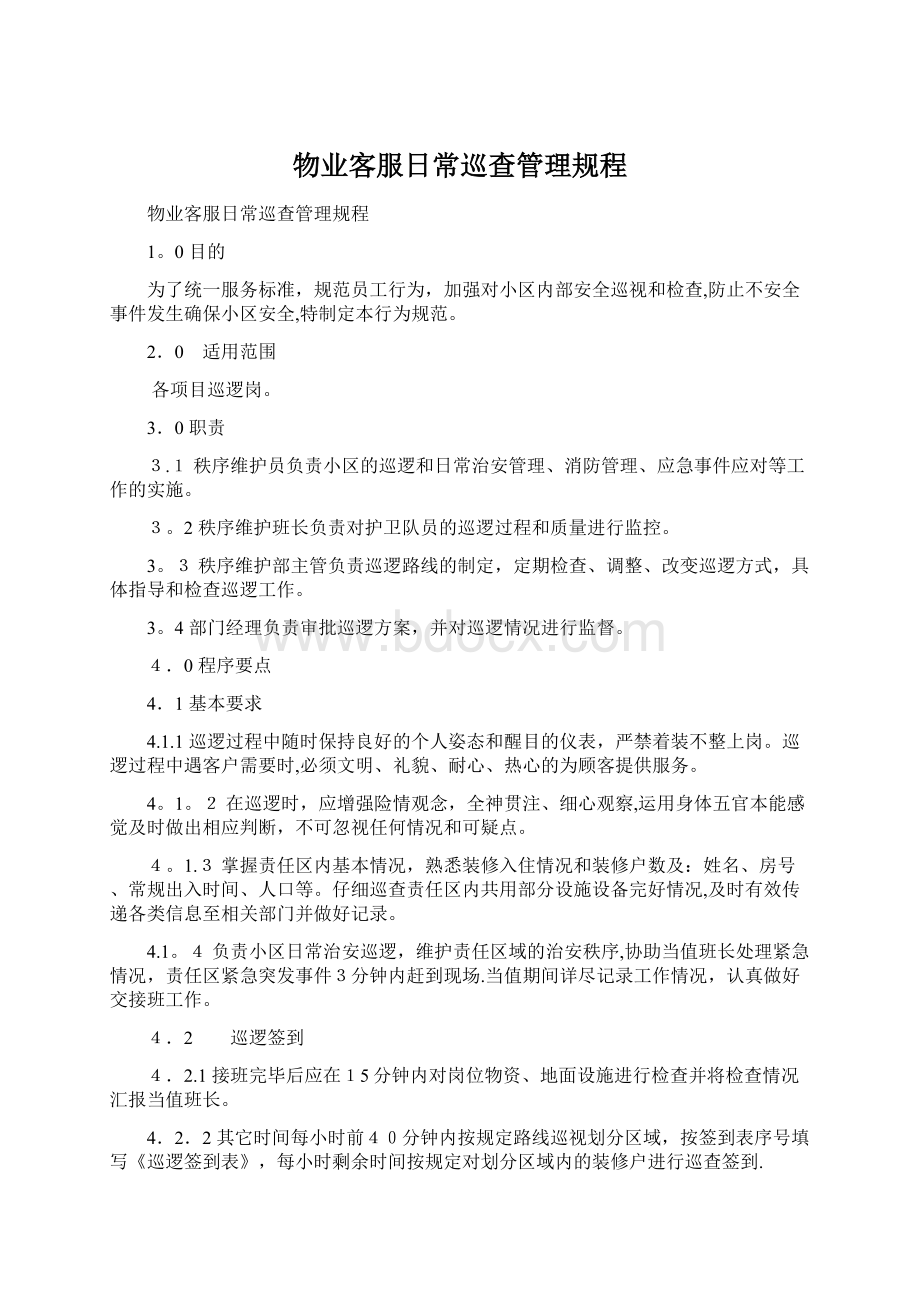 物业客服日常巡查管理规程Word文档下载推荐.docx