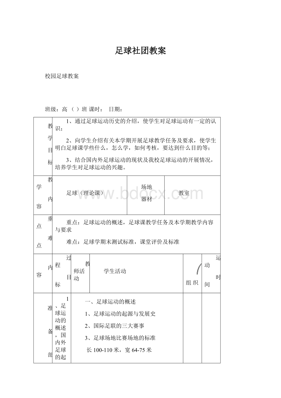 足球社团教案Word格式.docx