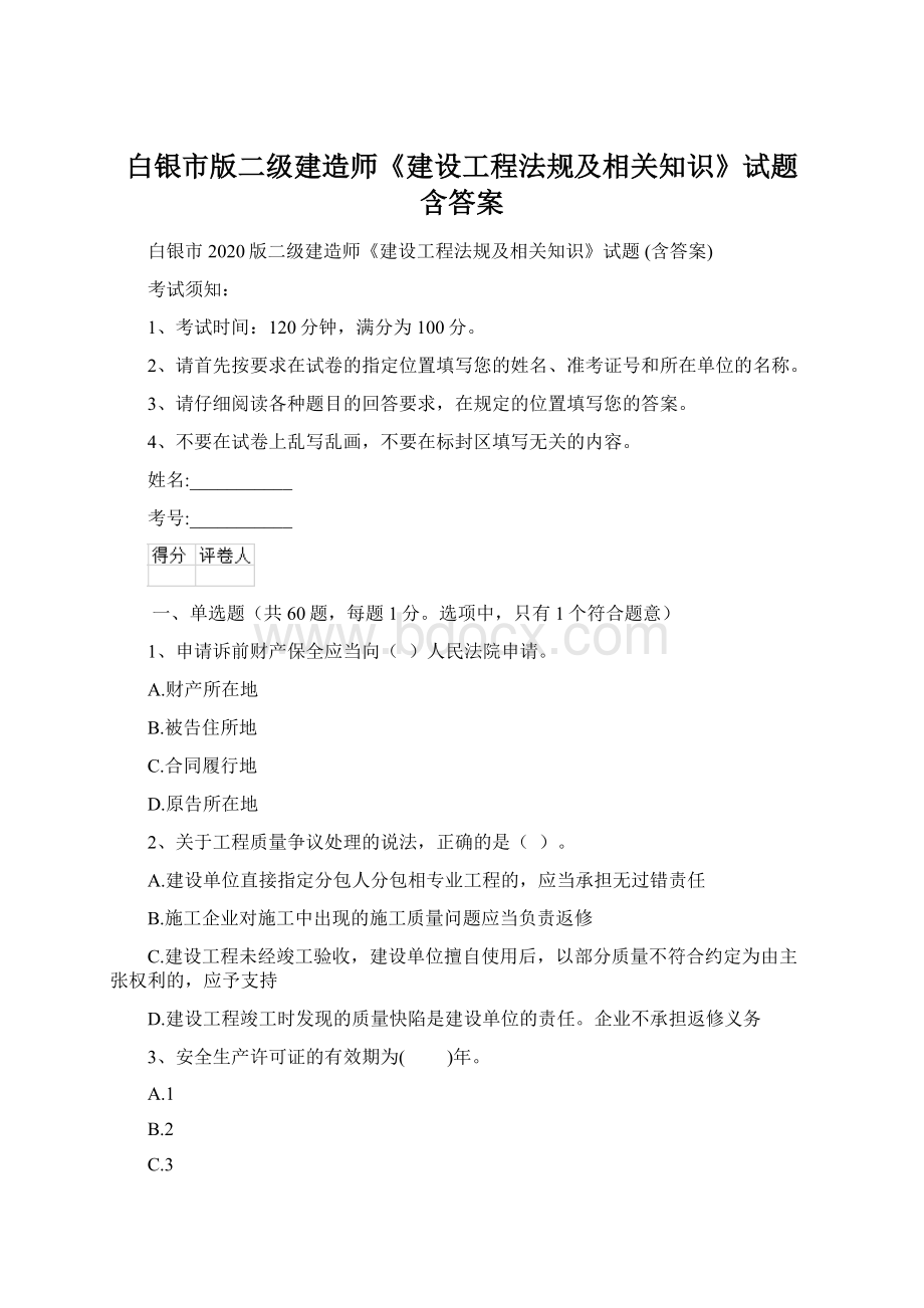 白银市版二级建造师《建设工程法规及相关知识》试题 含答案.docx