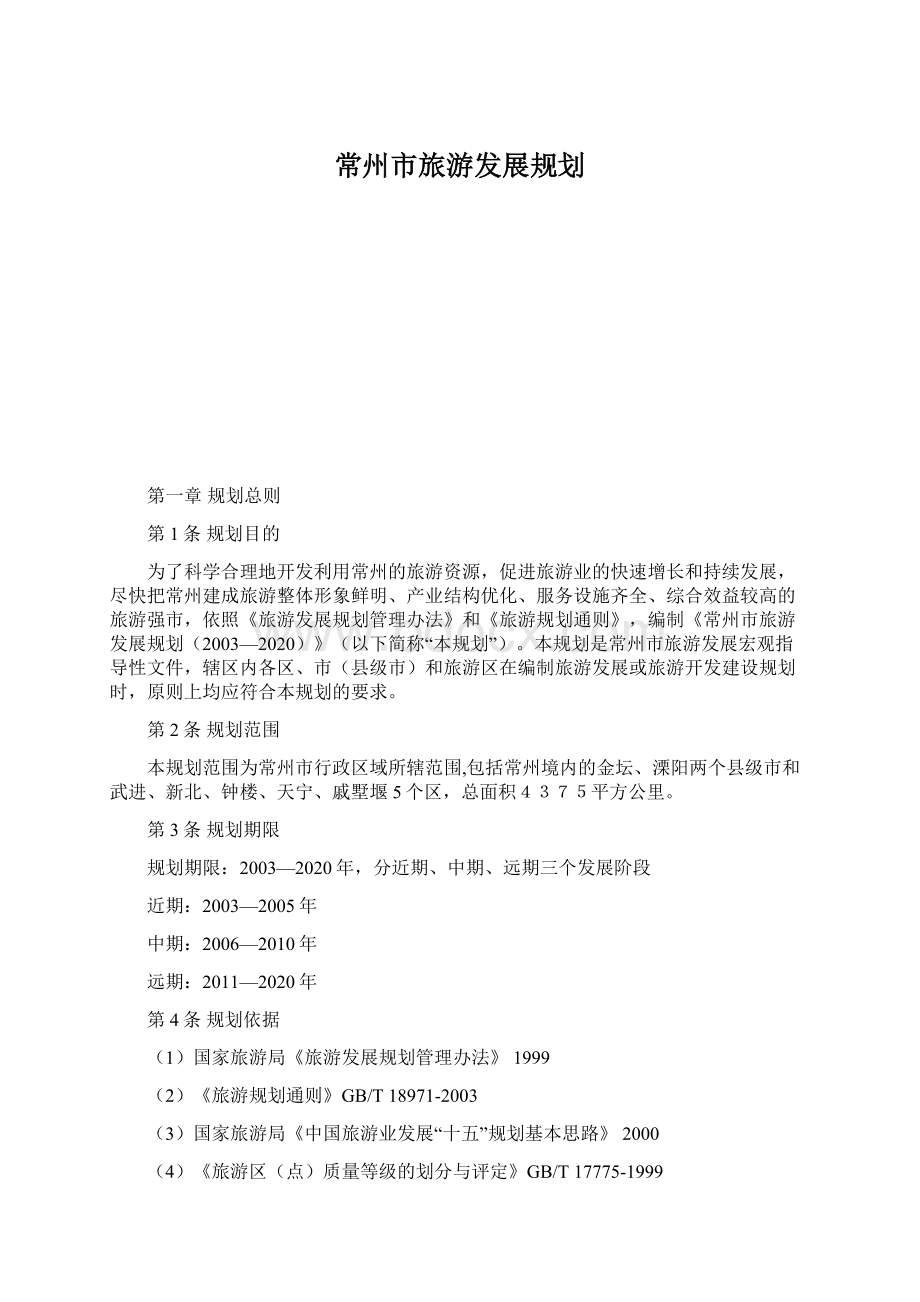 常州市旅游发展规划.docx