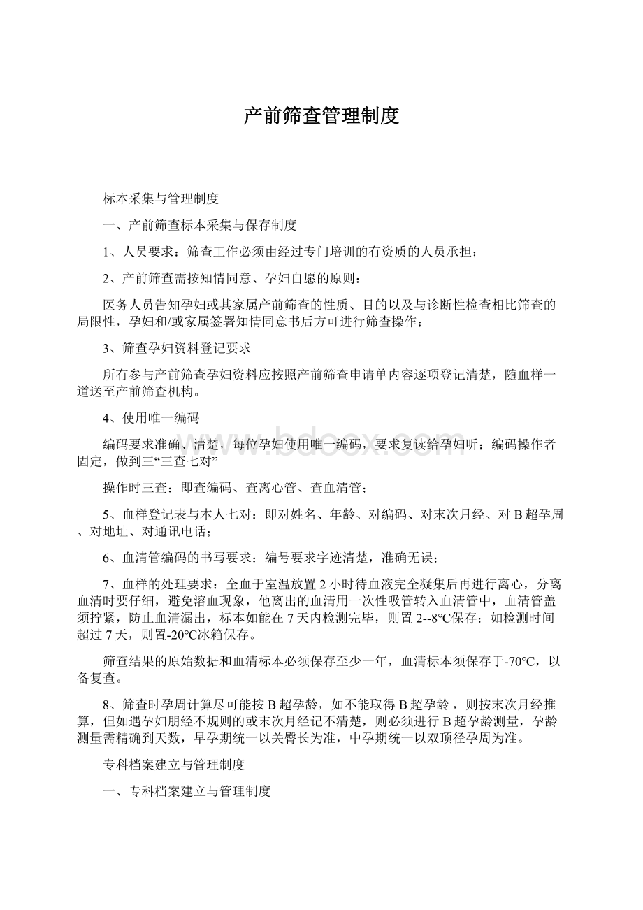 产前筛查管理制度.docx_第1页