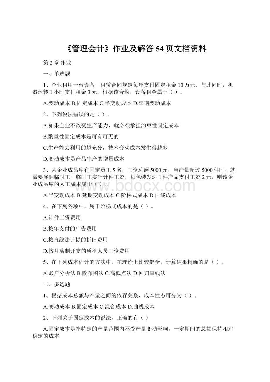 《管理会计》作业及解答54页文档资料.docx_第1页