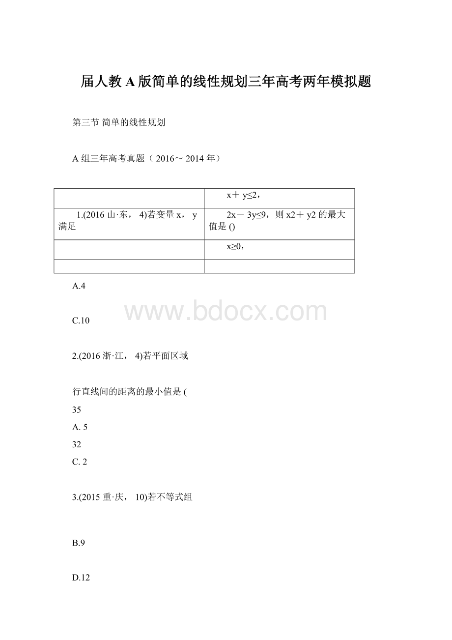 届人教A版简单的线性规划三年高考两年模拟题Word格式.docx_第1页