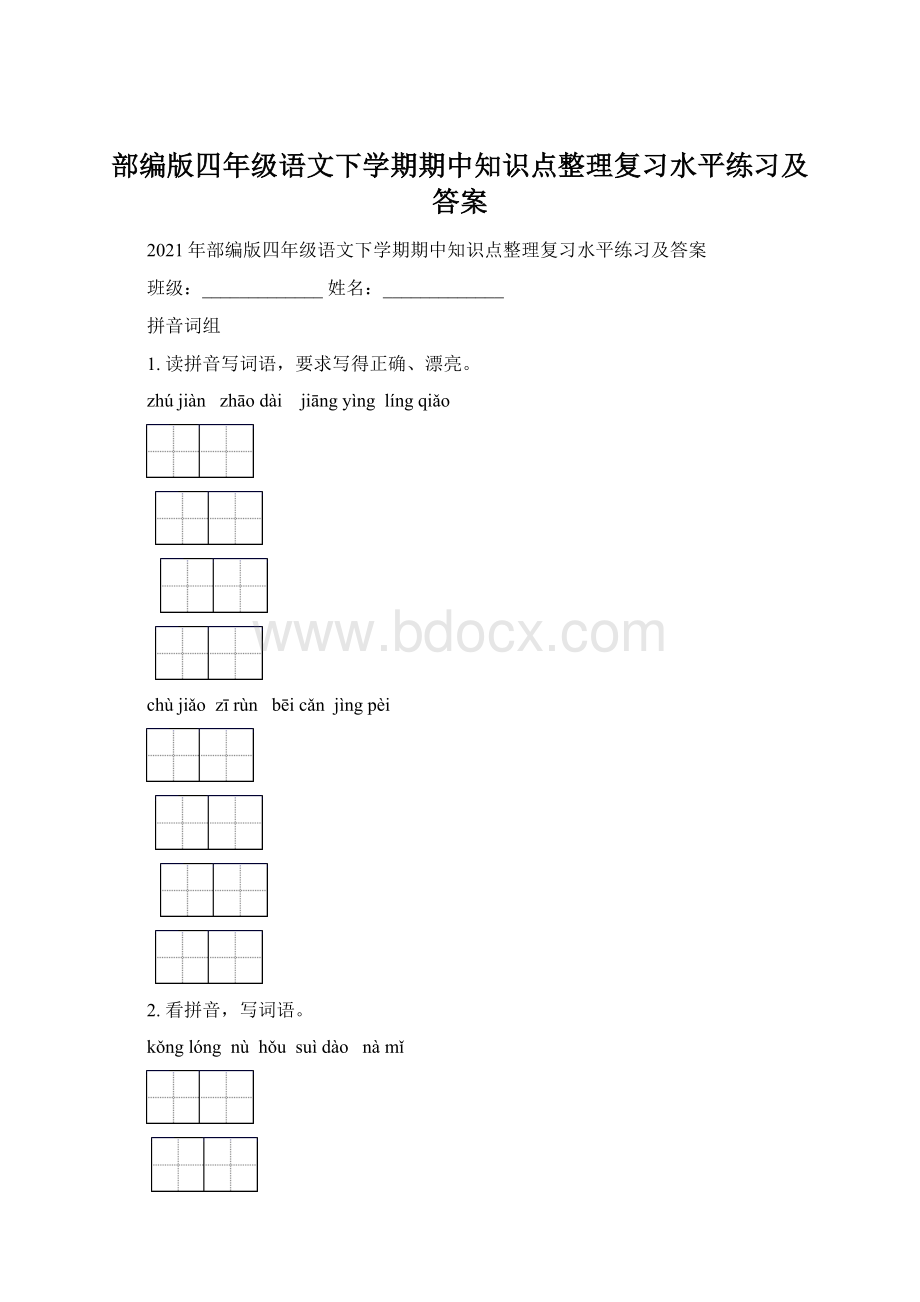 部编版四年级语文下学期期中知识点整理复习水平练习及答案.docx_第1页