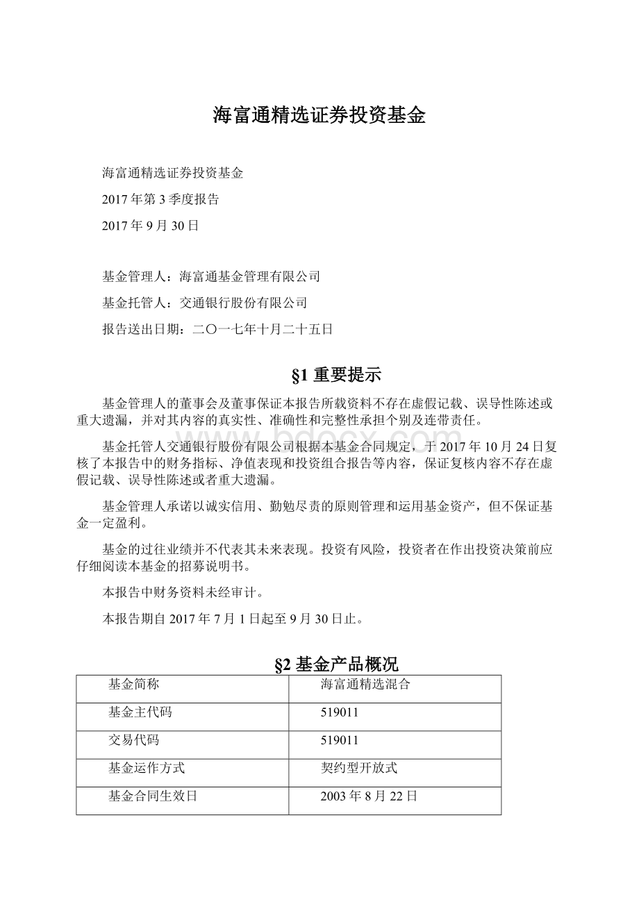 海富通精选证券投资基金.docx_第1页