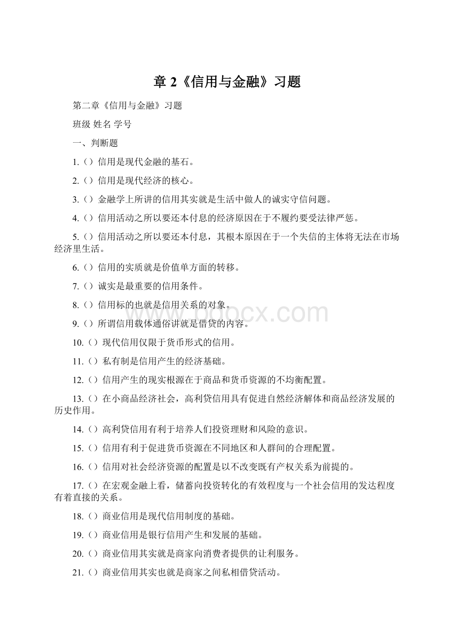 章2《信用与金融》习题Word文件下载.docx_第1页