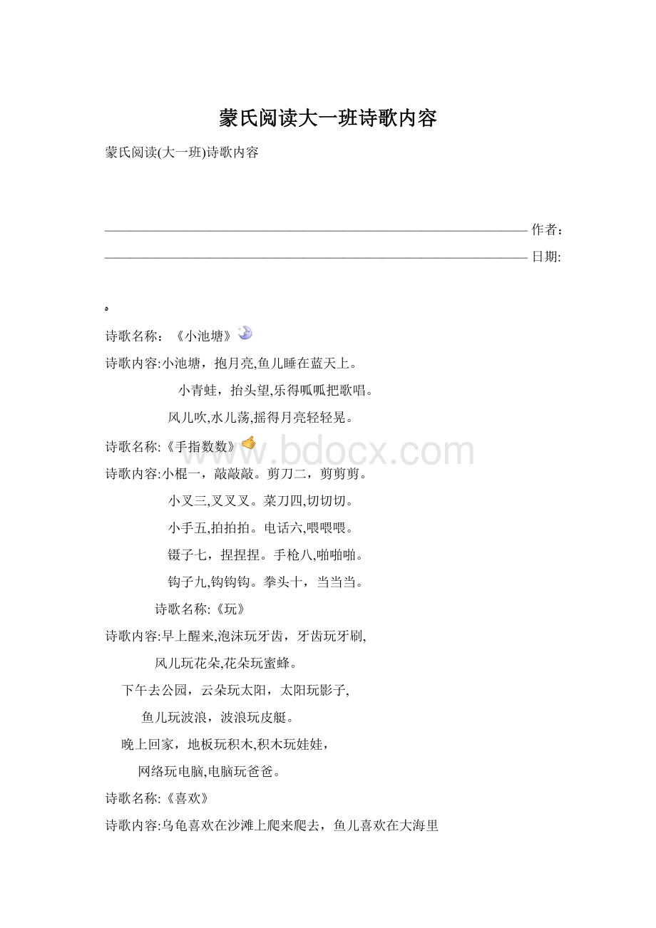 蒙氏阅读大一班诗歌内容Word文件下载.docx