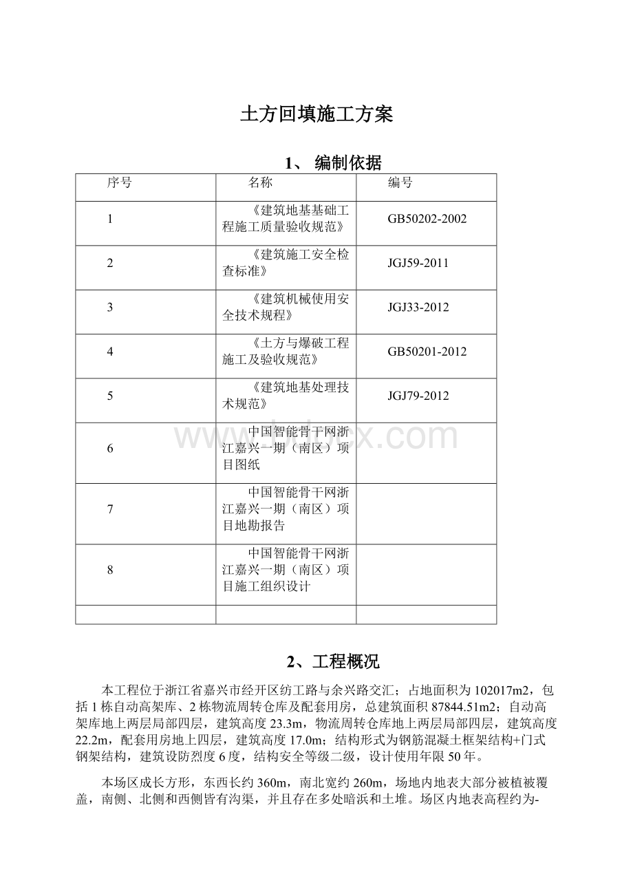 土方回填施工方案.docx_第1页