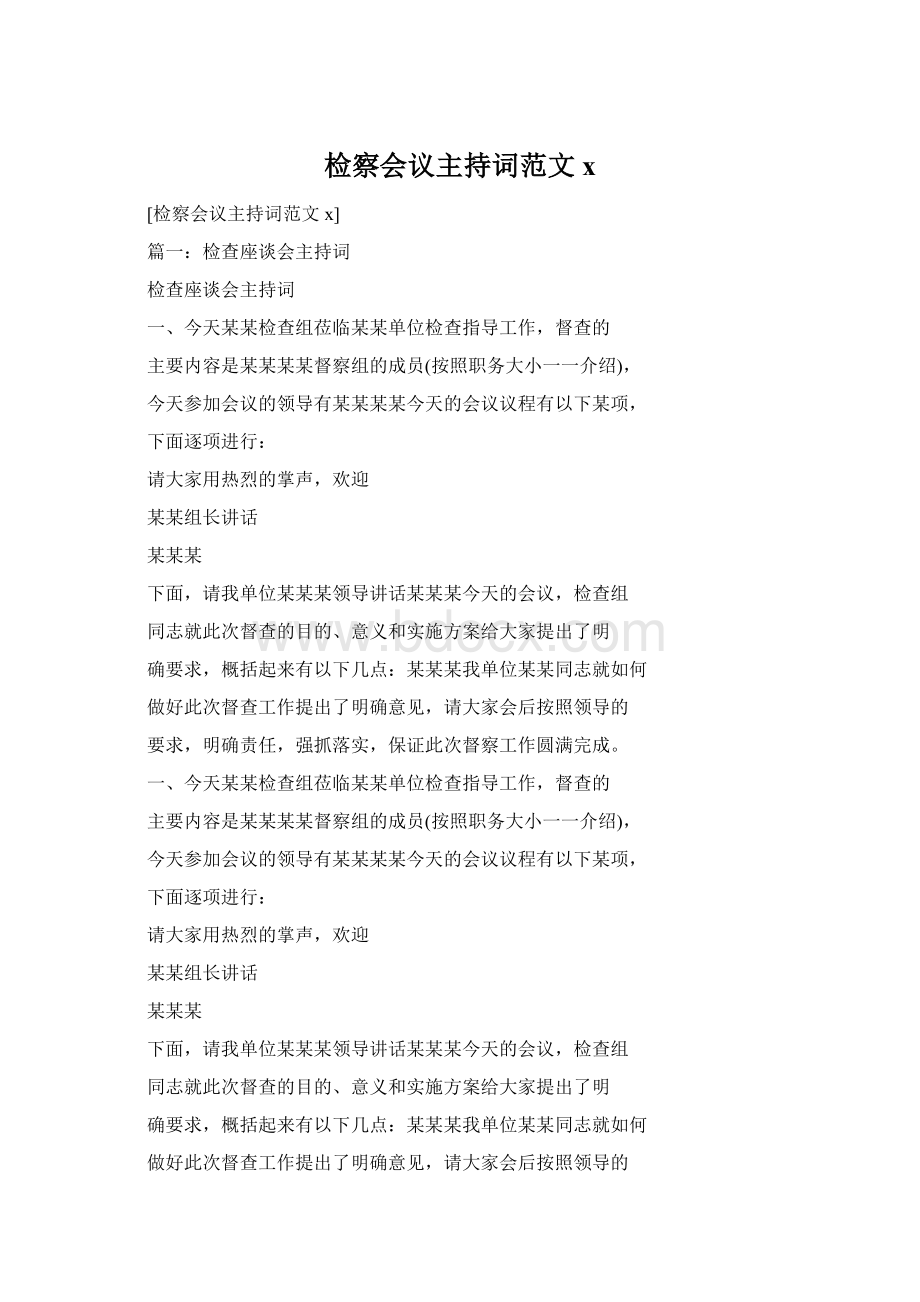 检察会议主持词范文xWord文档下载推荐.docx