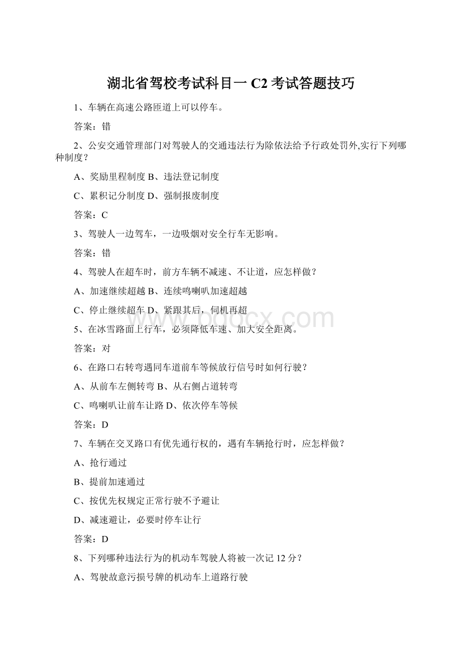 湖北省驾校考试科目一C2考试答题技巧Word文件下载.docx