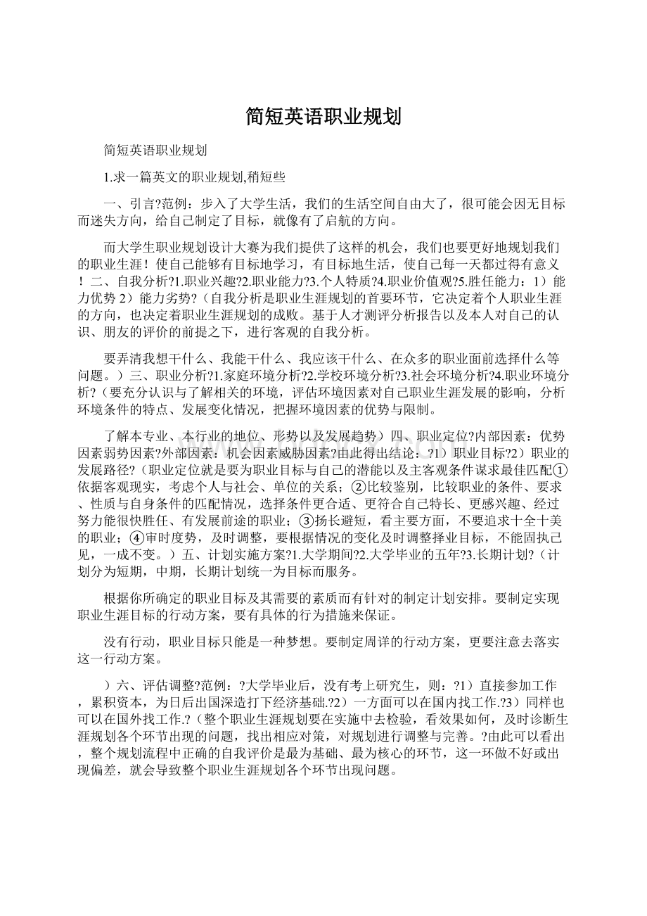 简短英语职业规划Word格式文档下载.docx_第1页