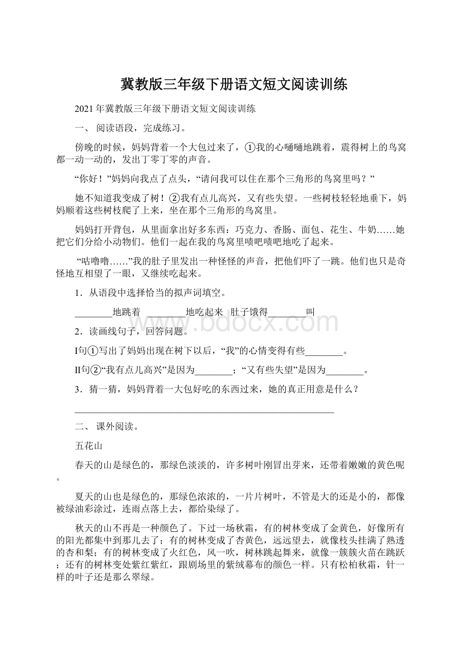 冀教版三年级下册语文短文阅读训练Word格式文档下载.docx