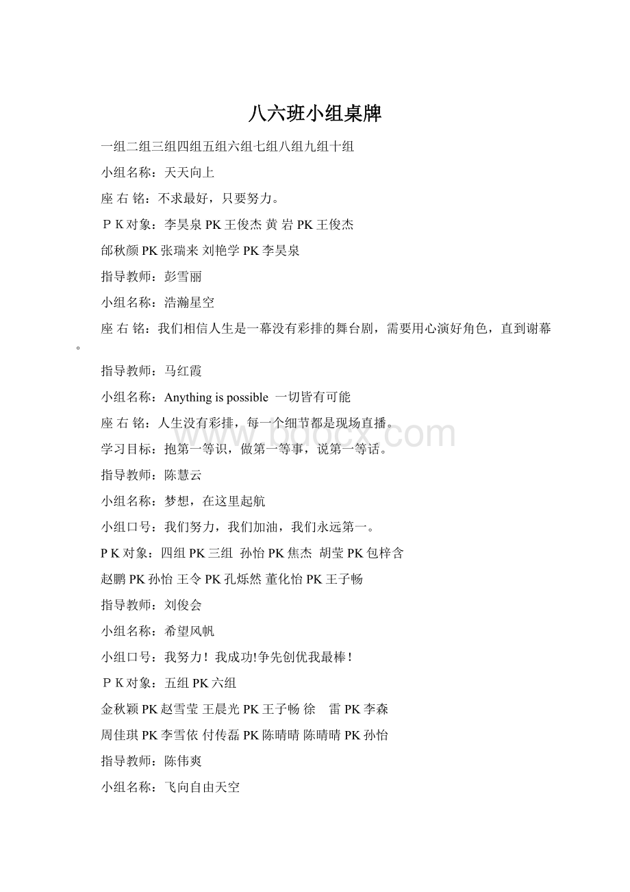 八六班小组桌牌Word下载.docx