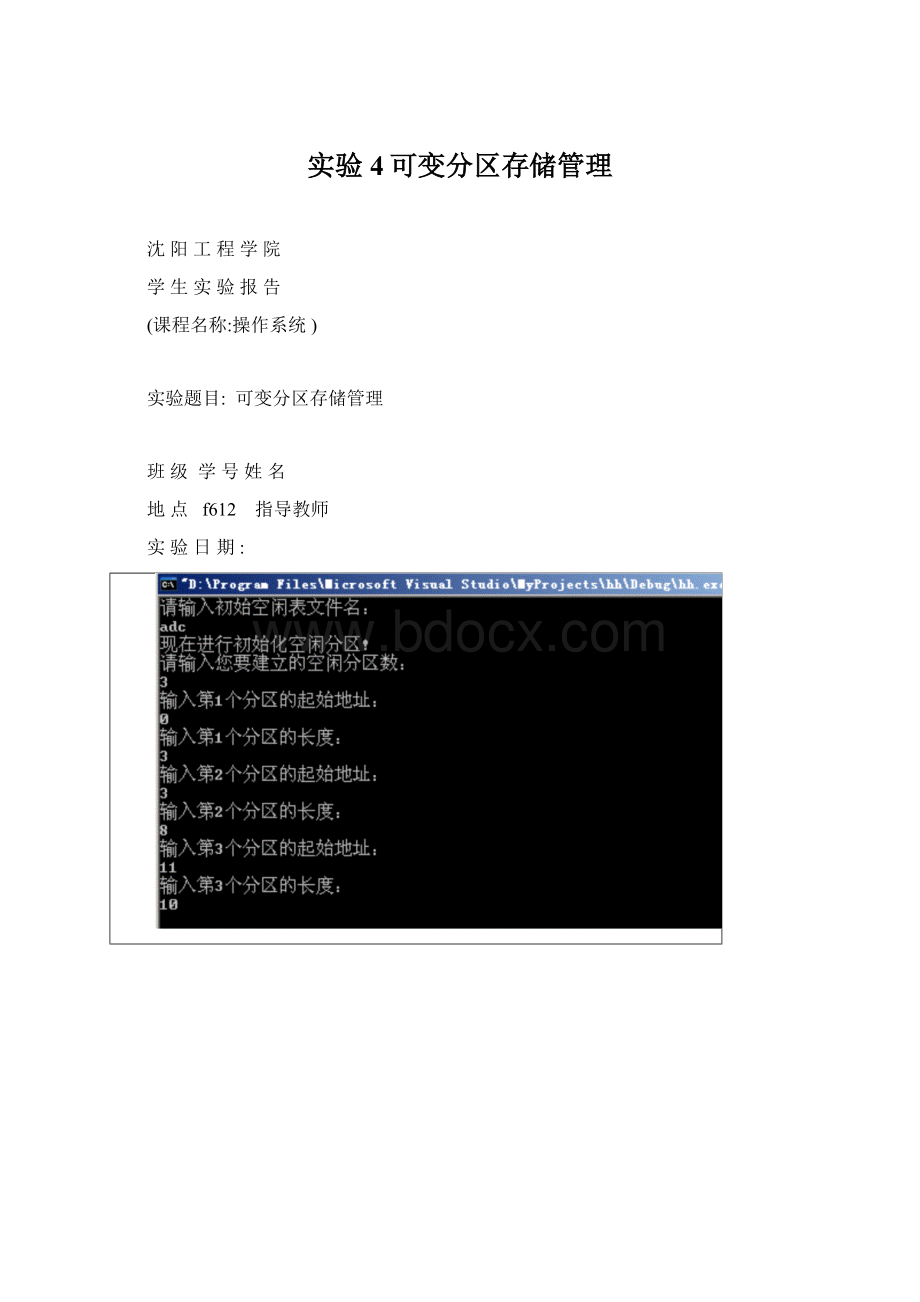 实验4可变分区存储管理文档格式.docx