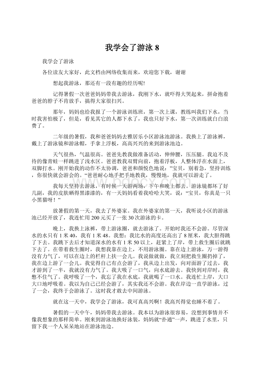 我学会了游泳8Word文档下载推荐.docx