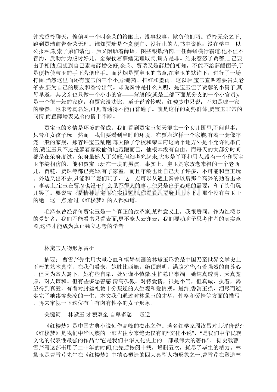 红楼梦中四个人物形象分析.docx_第3页