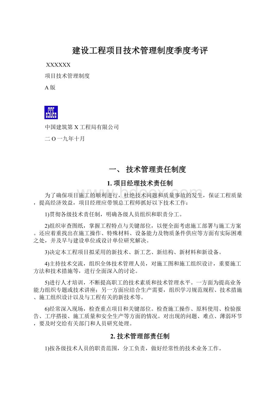 建设工程项目技术管理制度季度考评.docx