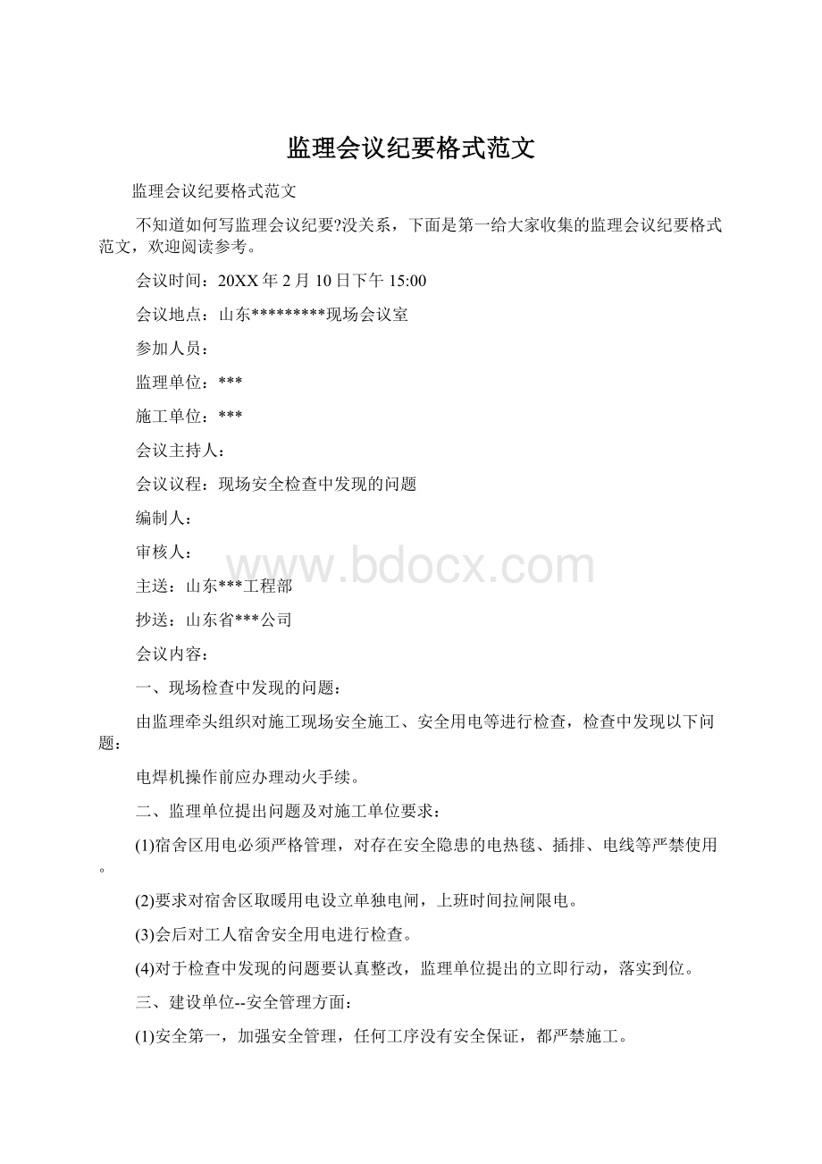 监理会议纪要格式范文.docx