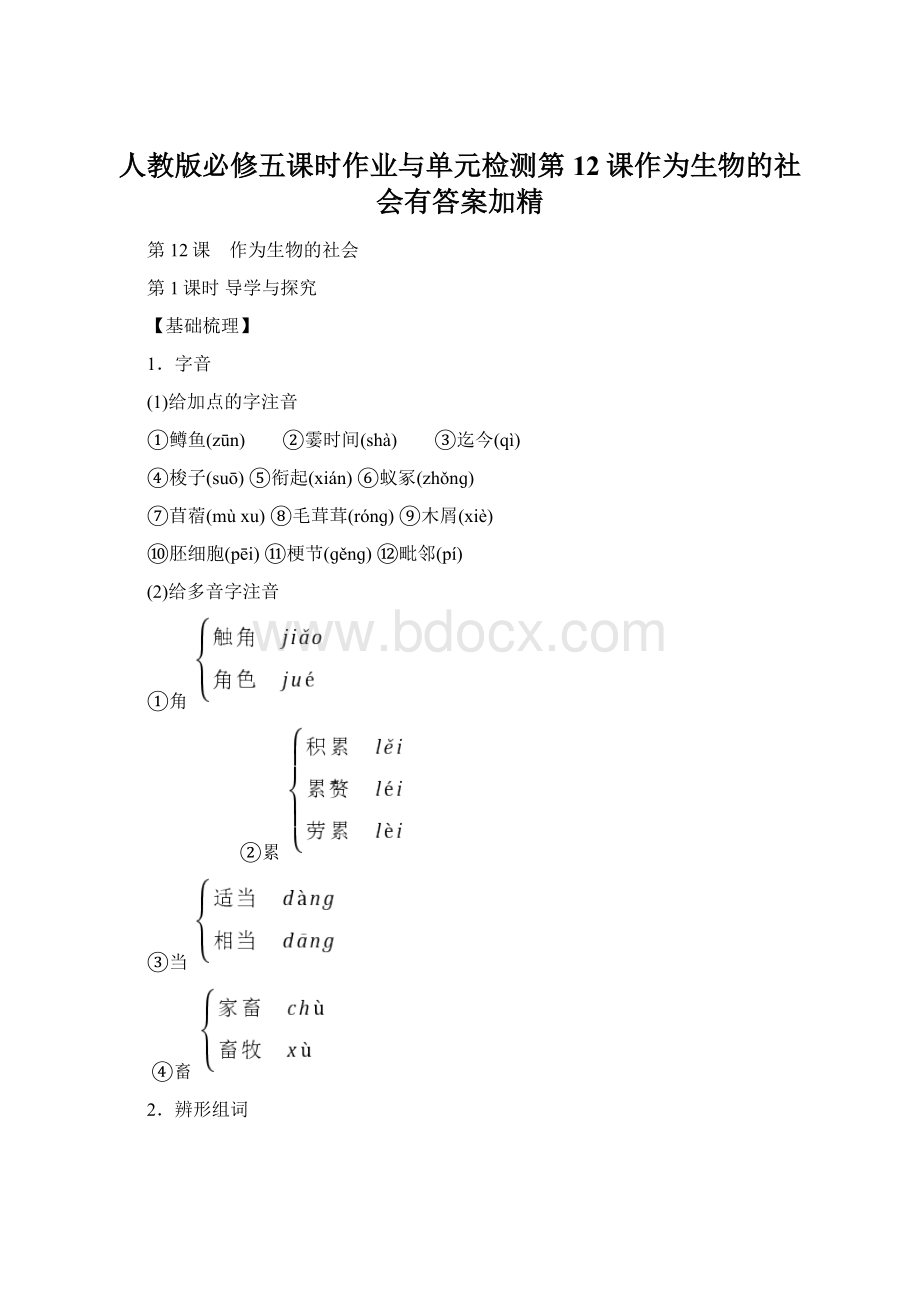 人教版必修五课时作业与单元检测第12课作为生物的社会有答案加精.docx_第1页