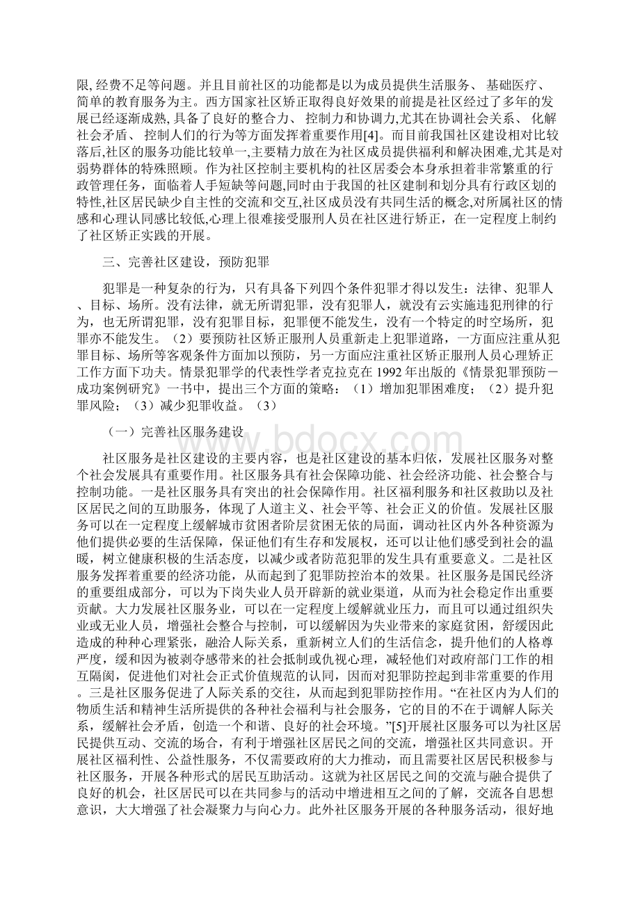 浅谈社区矫正工作中的犯罪预防.docx_第3页