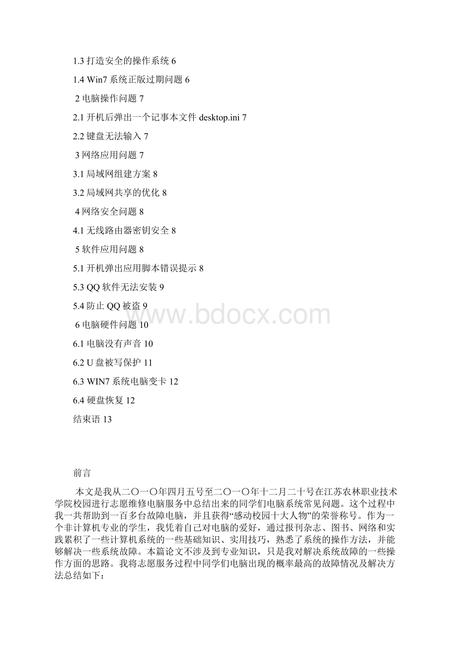 电脑常见故障问题总结论文姚文勇Word文档下载推荐.docx_第2页