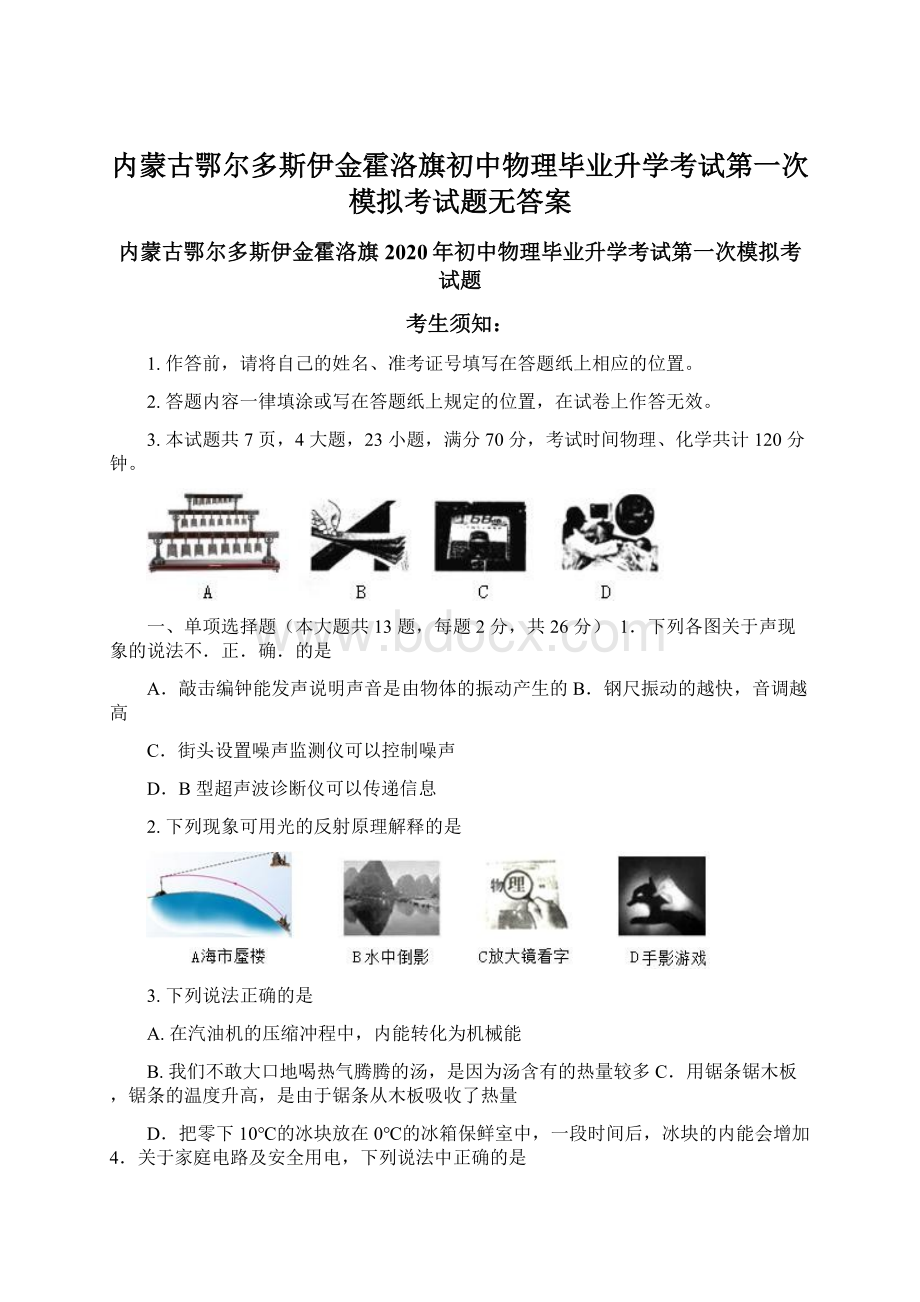 内蒙古鄂尔多斯伊金霍洛旗初中物理毕业升学考试第一次模拟考试题无答案Word下载.docx_第1页