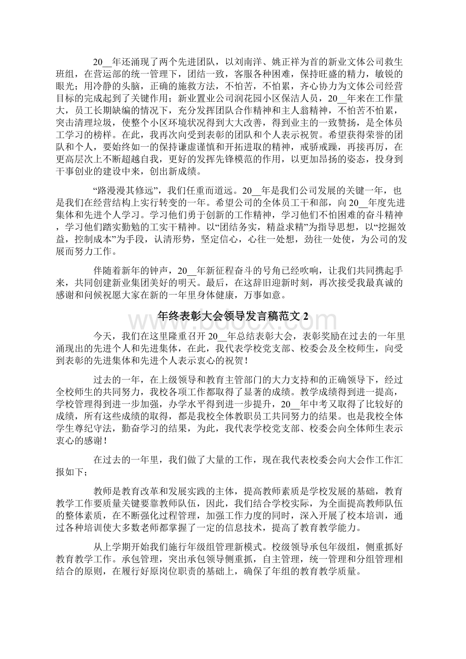 年终表彰大会领导发言稿范文3篇.docx_第2页