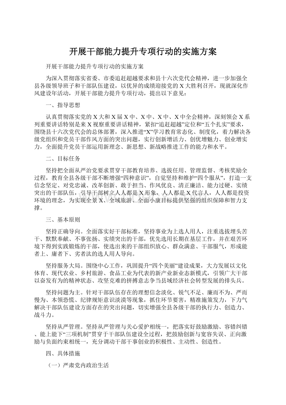 开展干部能力提升专项行动的实施方案.docx