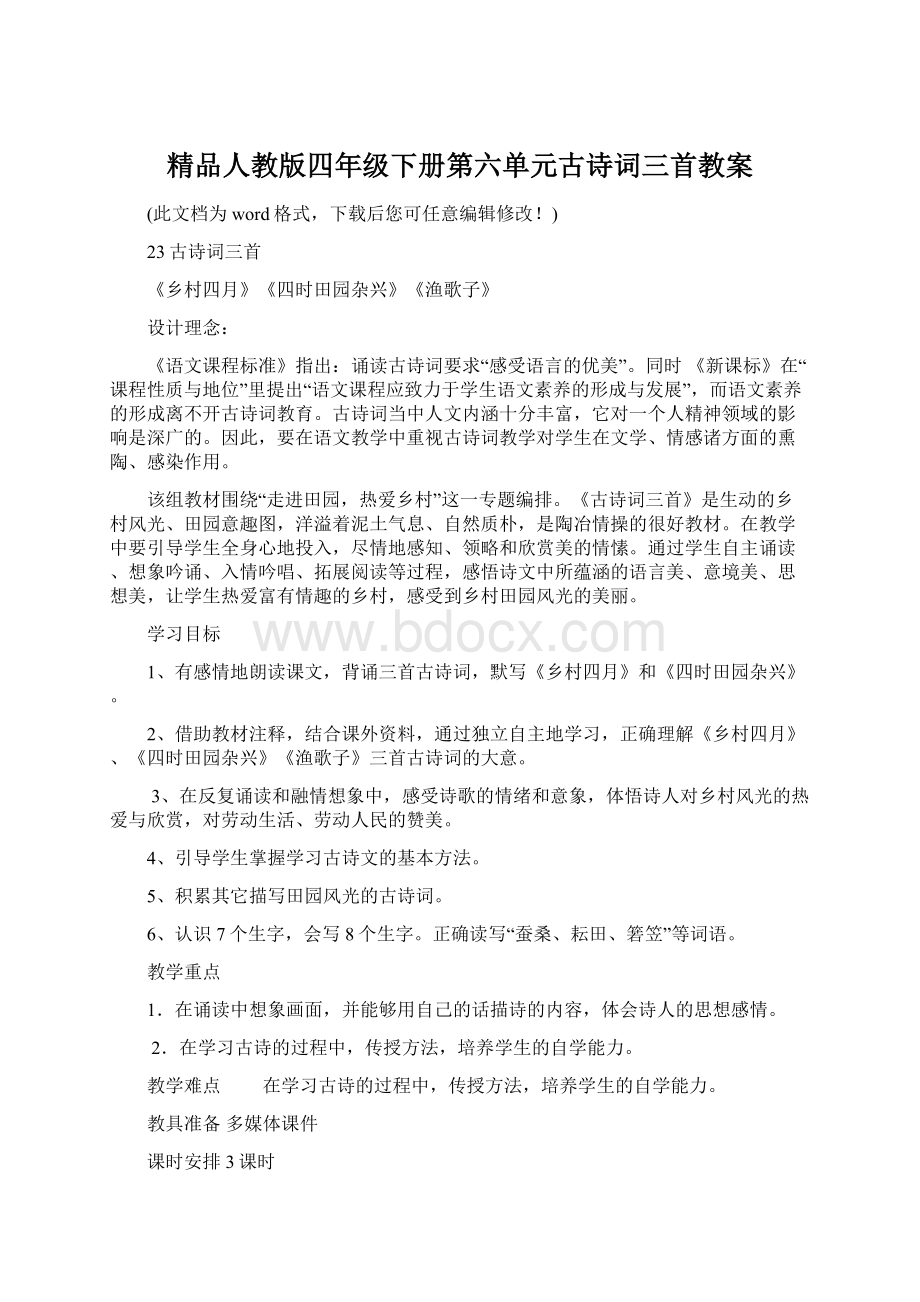 精品人教版四年级下册第六单元古诗词三首教案Word格式文档下载.docx