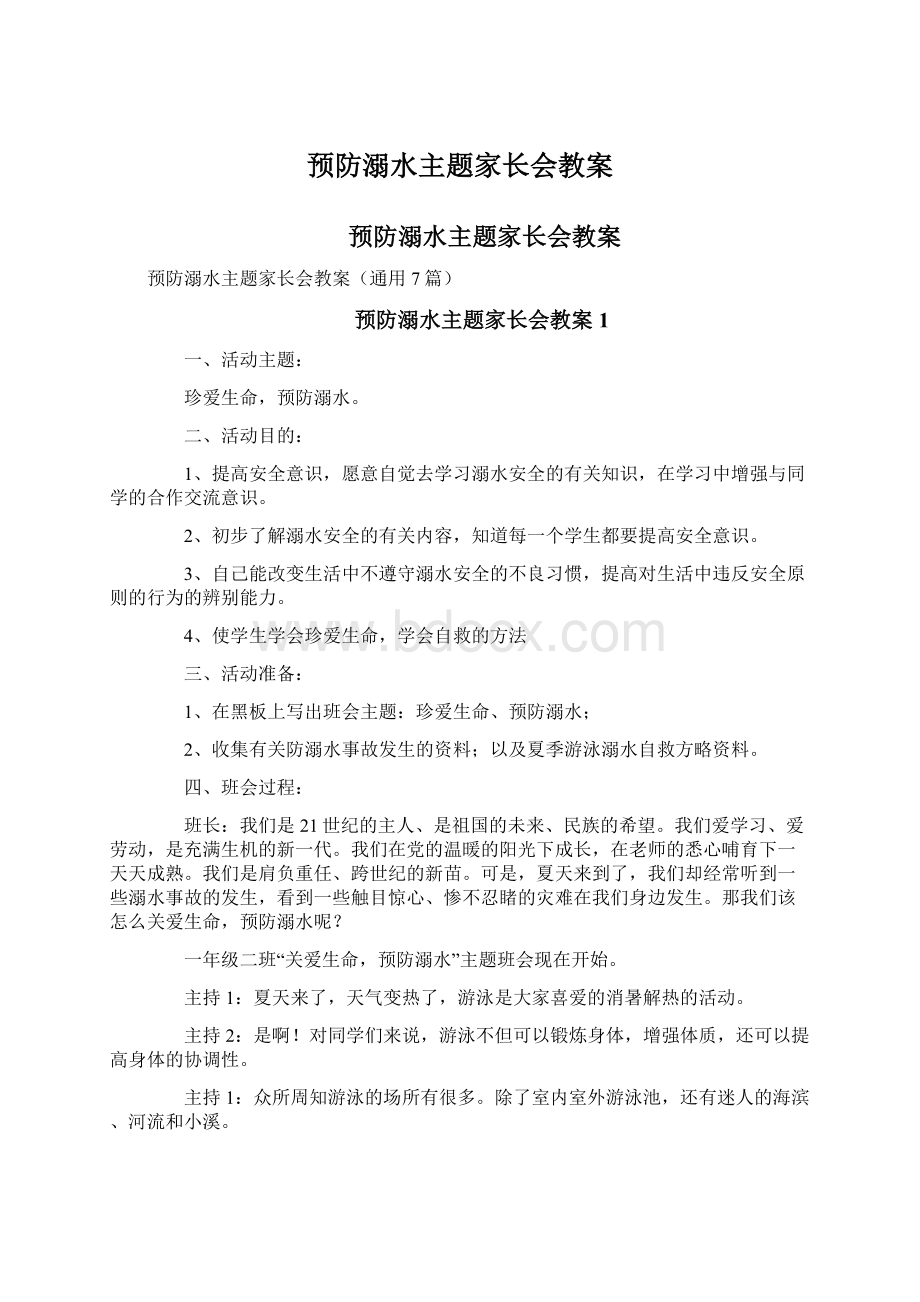 预防溺水主题家长会教案.docx_第1页