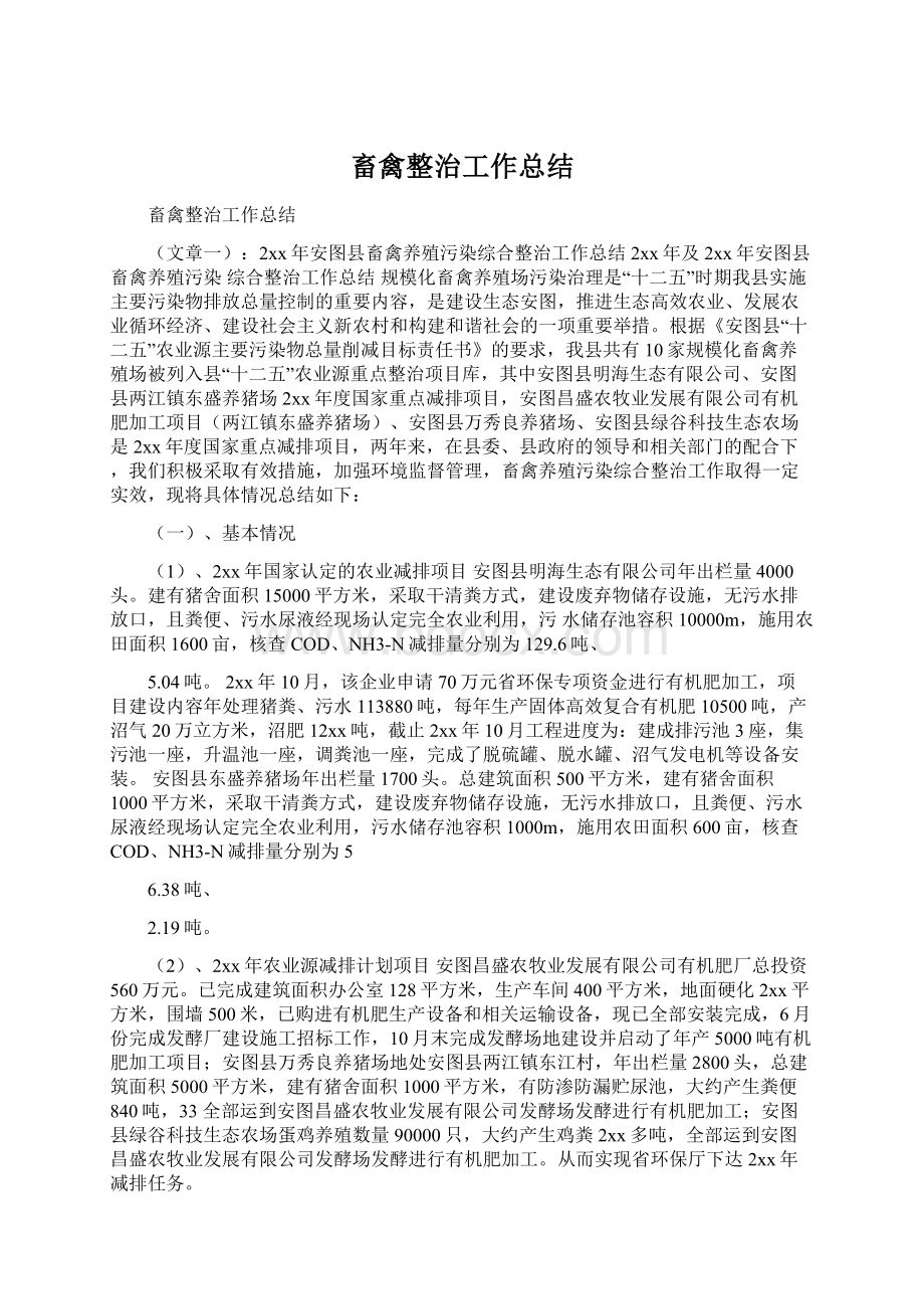 畜禽整治工作总结Word文档下载推荐.docx