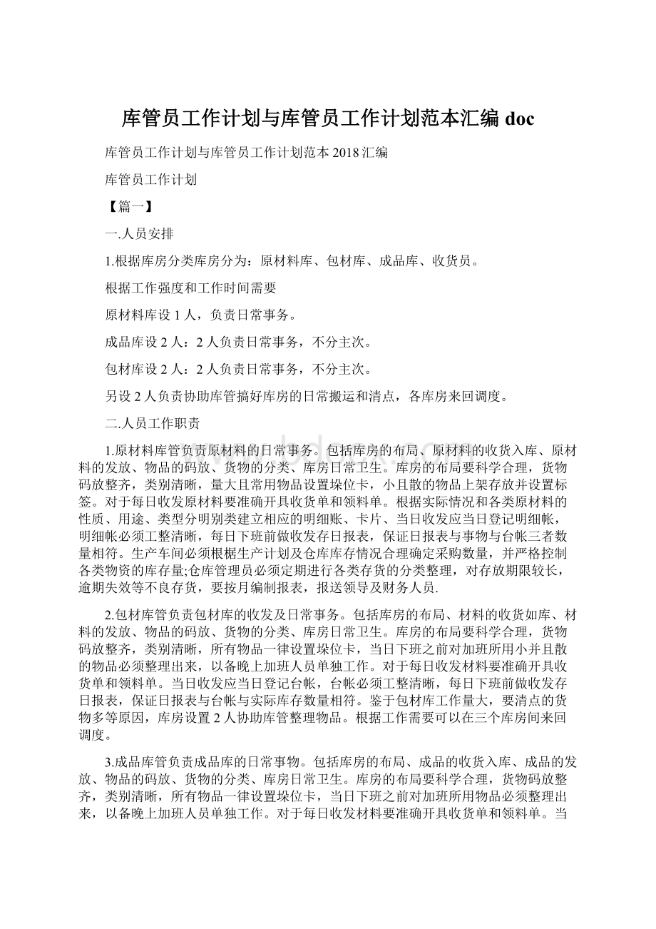 库管员工作计划与库管员工作计划范本汇编docWord格式文档下载.docx