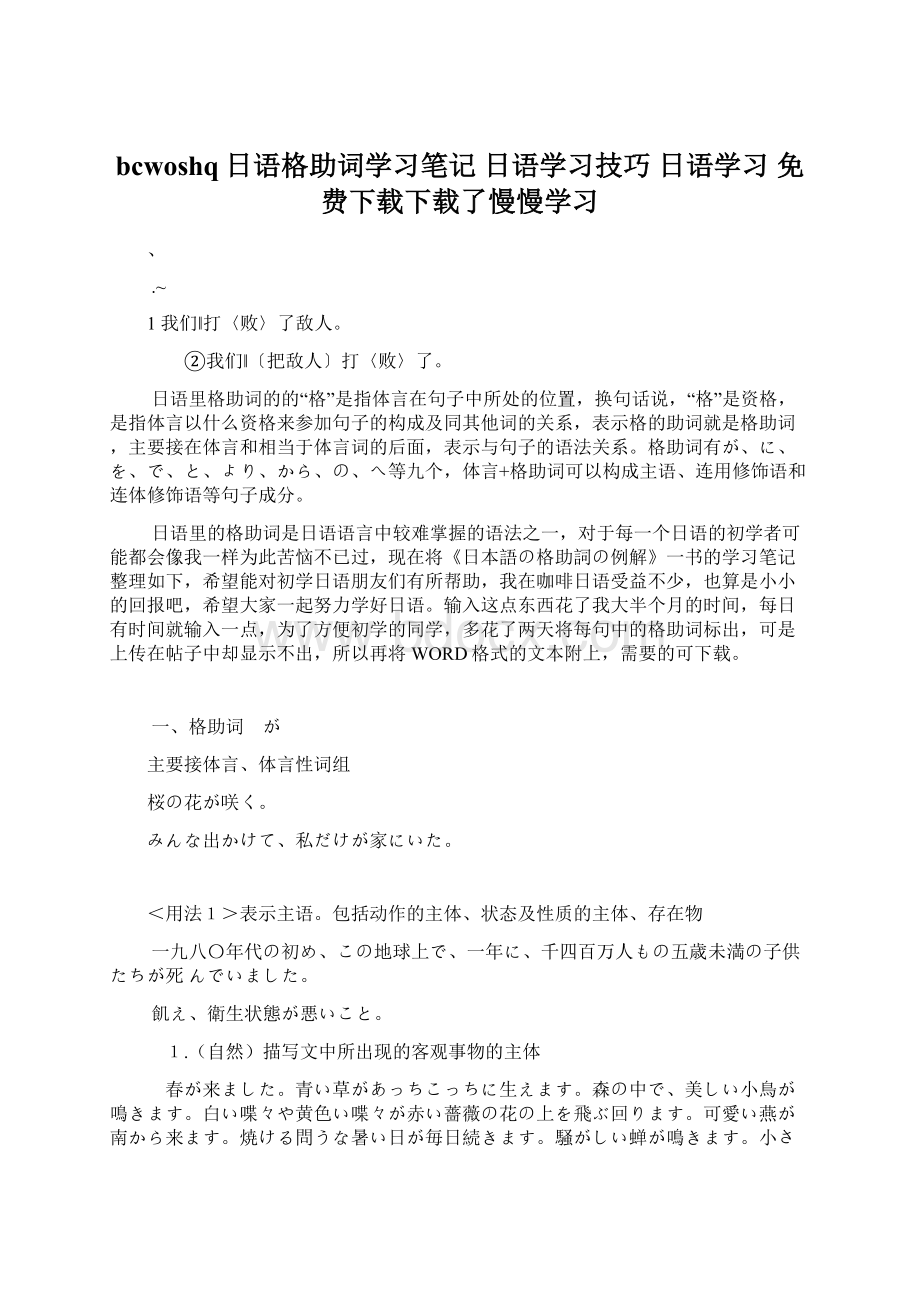 bcwoshq日语格助词学习笔记 日语学习技巧 日语学习 免费下载下载了慢慢学习Word格式.docx_第1页