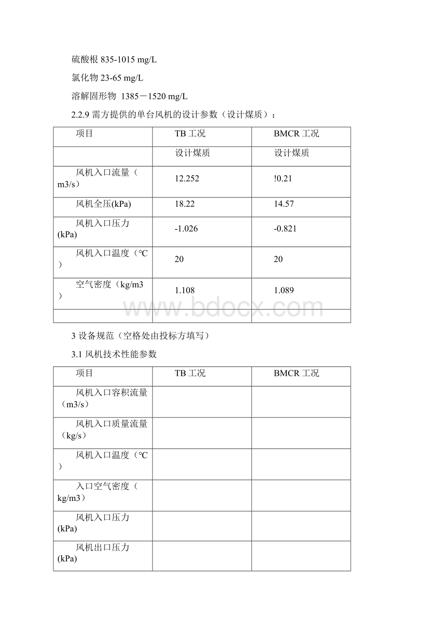 密封风机技术规范书.docx_第3页