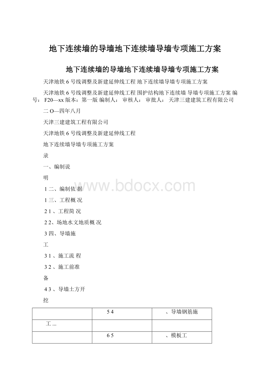 地下连续墙的导墙地下连续墙导墙专项施工方案Word文档下载推荐.docx