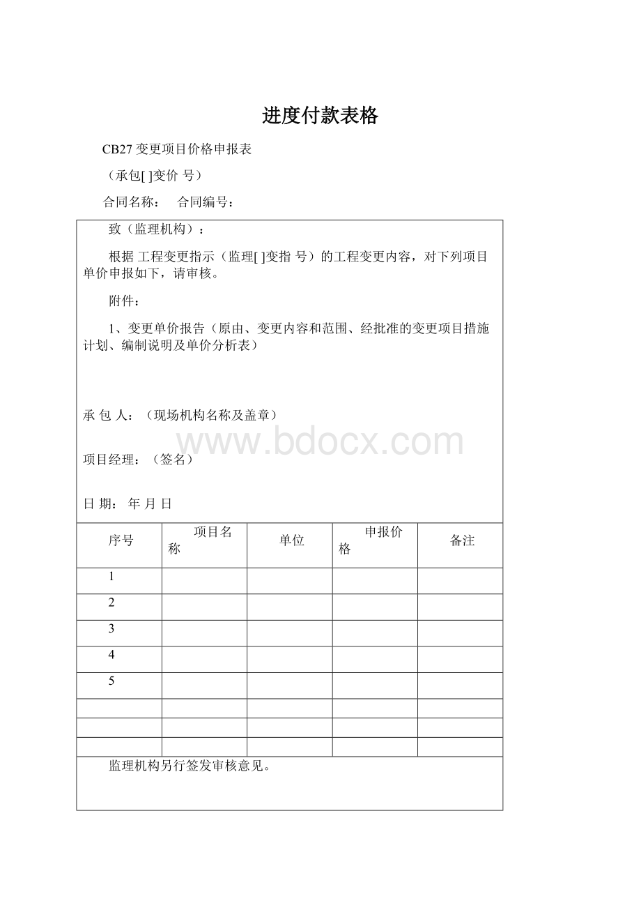 进度付款表格Word格式文档下载.docx_第1页