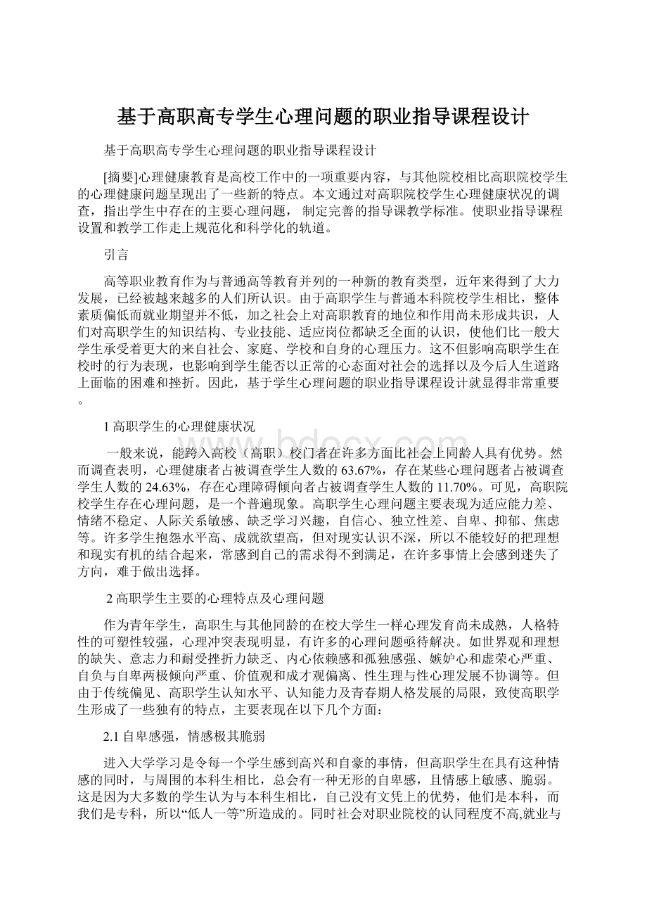 基于高职高专学生心理问题的职业指导课程设计Word格式文档下载.docx_第1页