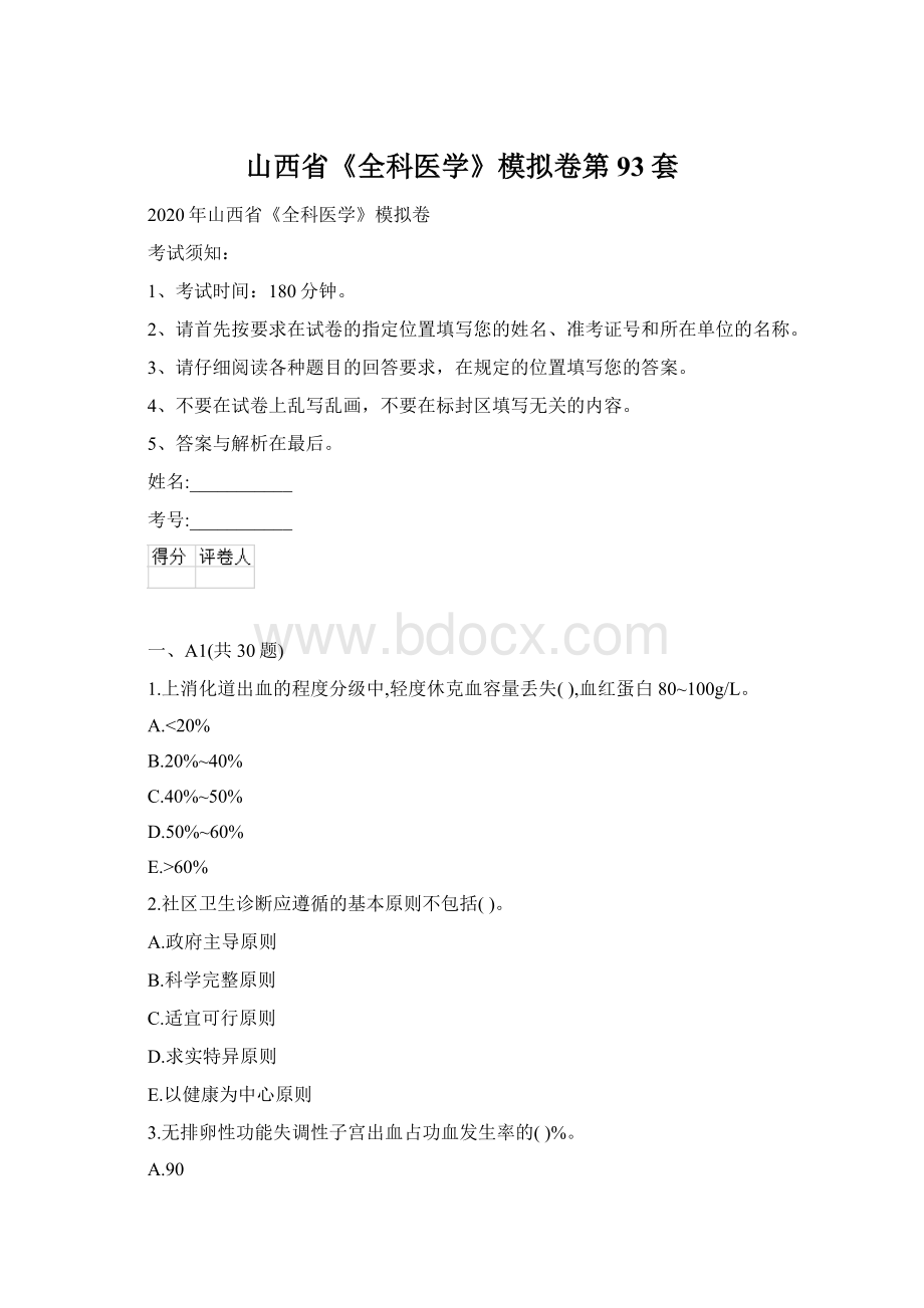 山西省《全科医学》模拟卷第93套.docx_第1页