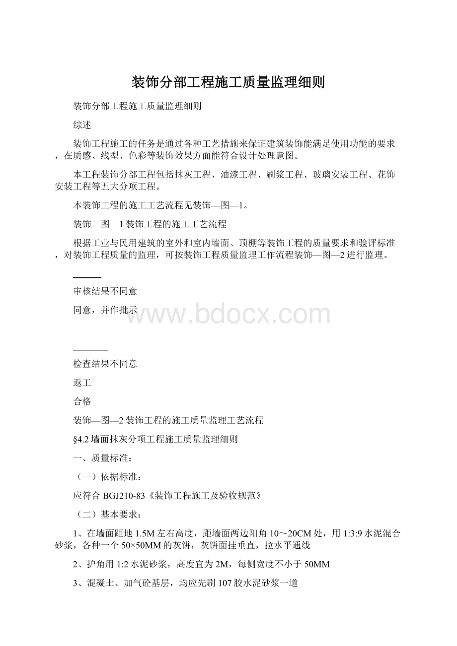 装饰分部工程施工质量监理细则Word下载.docx_第1页