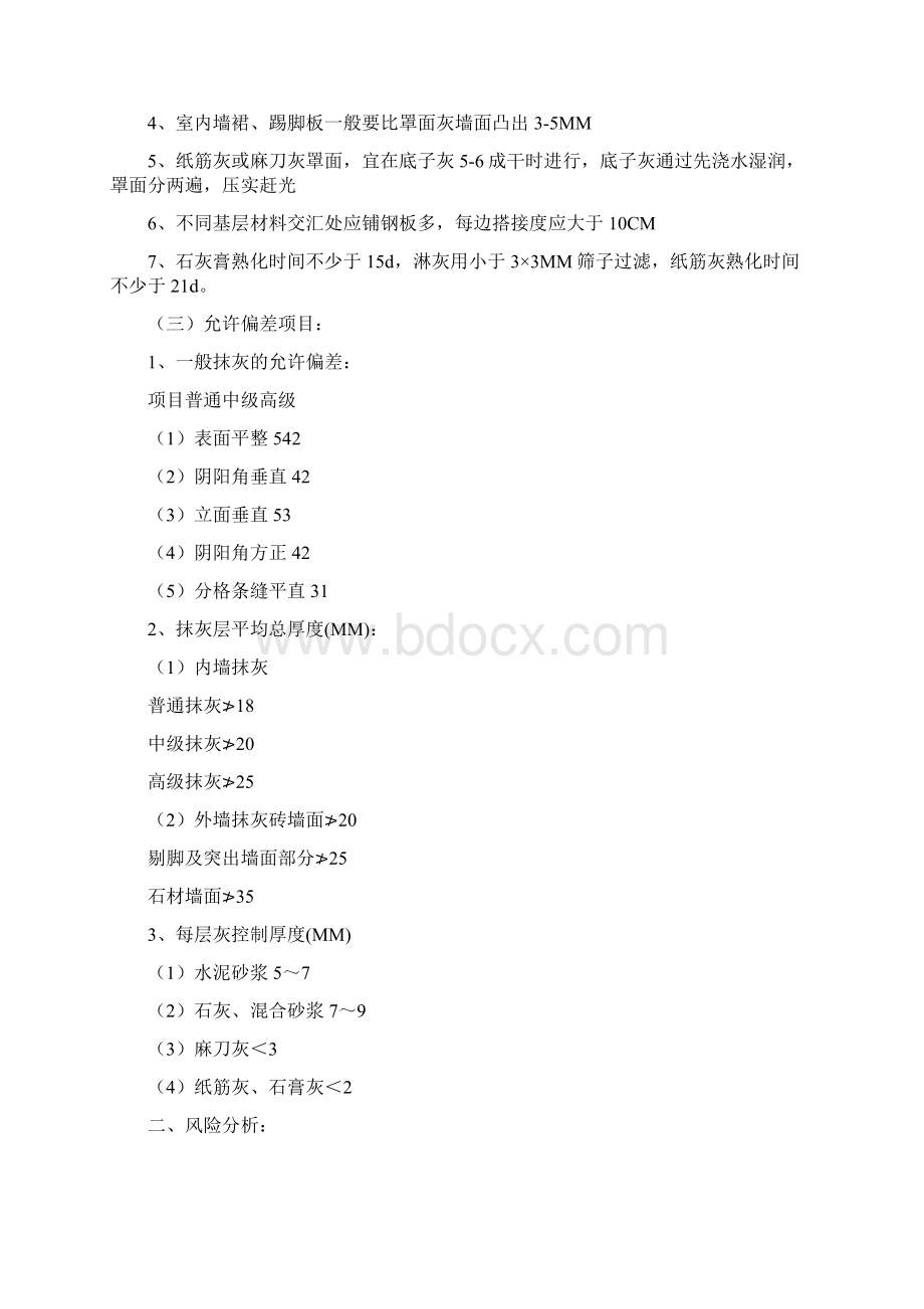 装饰分部工程施工质量监理细则Word下载.docx_第2页